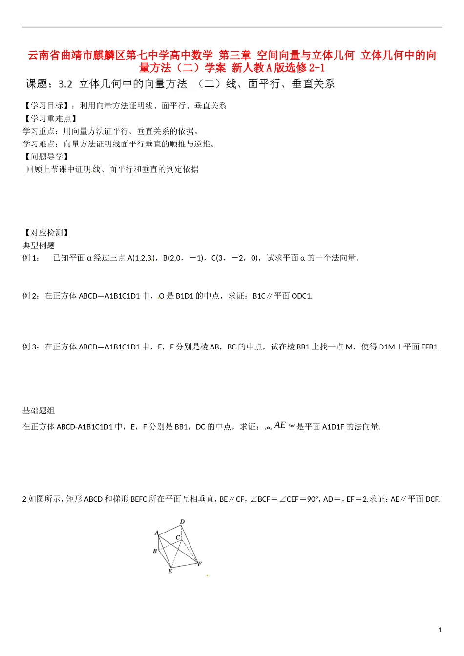 云南省曲靖市麒麟区第七中学高中数学 第三章 空间向量与立体几何 立体几何中的向量方法（二）学案 新人教A版选修2-1_第1页