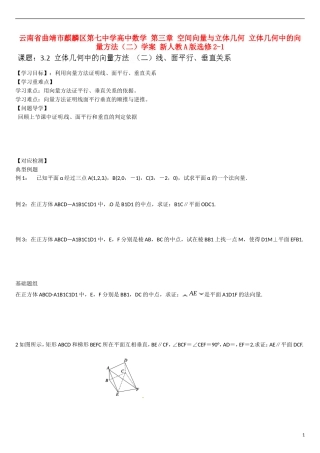 云南省曲靖市麒麟区第七中学高中数学 第三章 空间向量与立体几何 立体几何中的向量方法（二）学案 新人教A版选修2-1