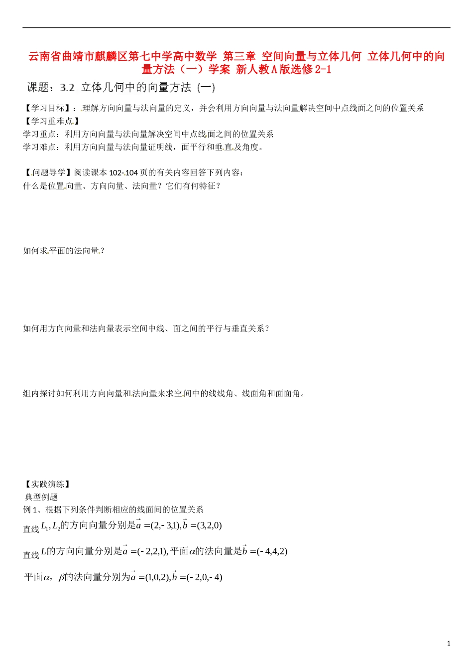 云南省曲靖市麒麟区第七中学高中数学 第三章 空间向量与立体几何 立体几何中的向量方法（一）学案 新人教A版选修2-1_第1页