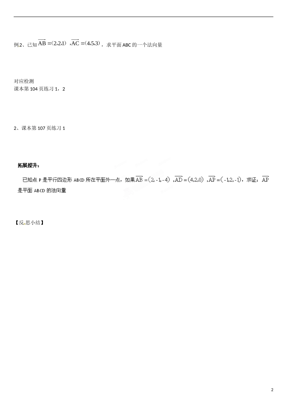 云南省曲靖市麒麟区第七中学高中数学 第三章 空间向量与立体几何 立体几何中的向量方法（一）学案 新人教A版选修2-1_第2页