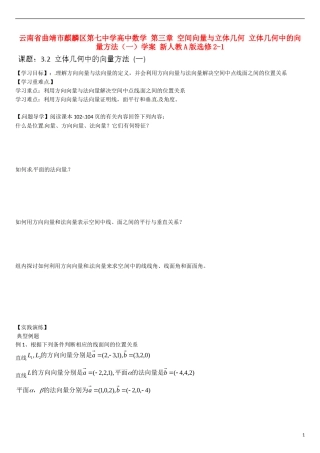 云南省曲靖市麒麟区第七中学高中数学 第三章 空间向量与立体几何 立体几何中的向量方法（一）学案 新人教A版选修2-1