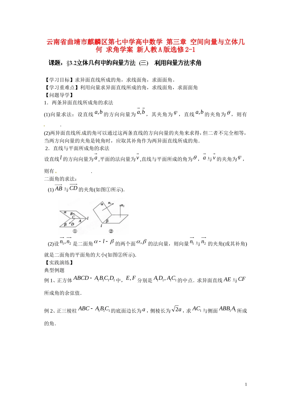 云南省曲靖市麒麟区第七中学高中数学 第三章 空间向量与立体几何 求角学案 新人教A版选修2-1_第1页