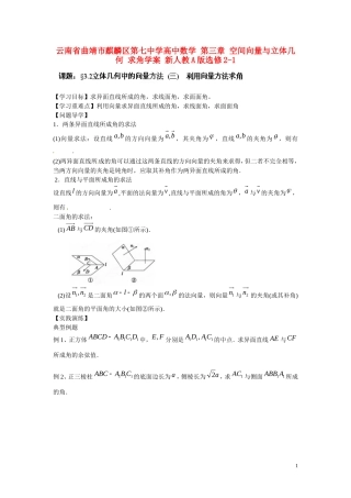云南省曲靖市麒麟区第七中学高中数学 第三章 空间向量与立体几何 求角学案 新人教A版选修2-1