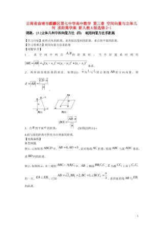 云南省曲靖市麒麟区第七中学高中数学 第三章 空间向量与立体几何 求距离学案 新人教A版选修2-1