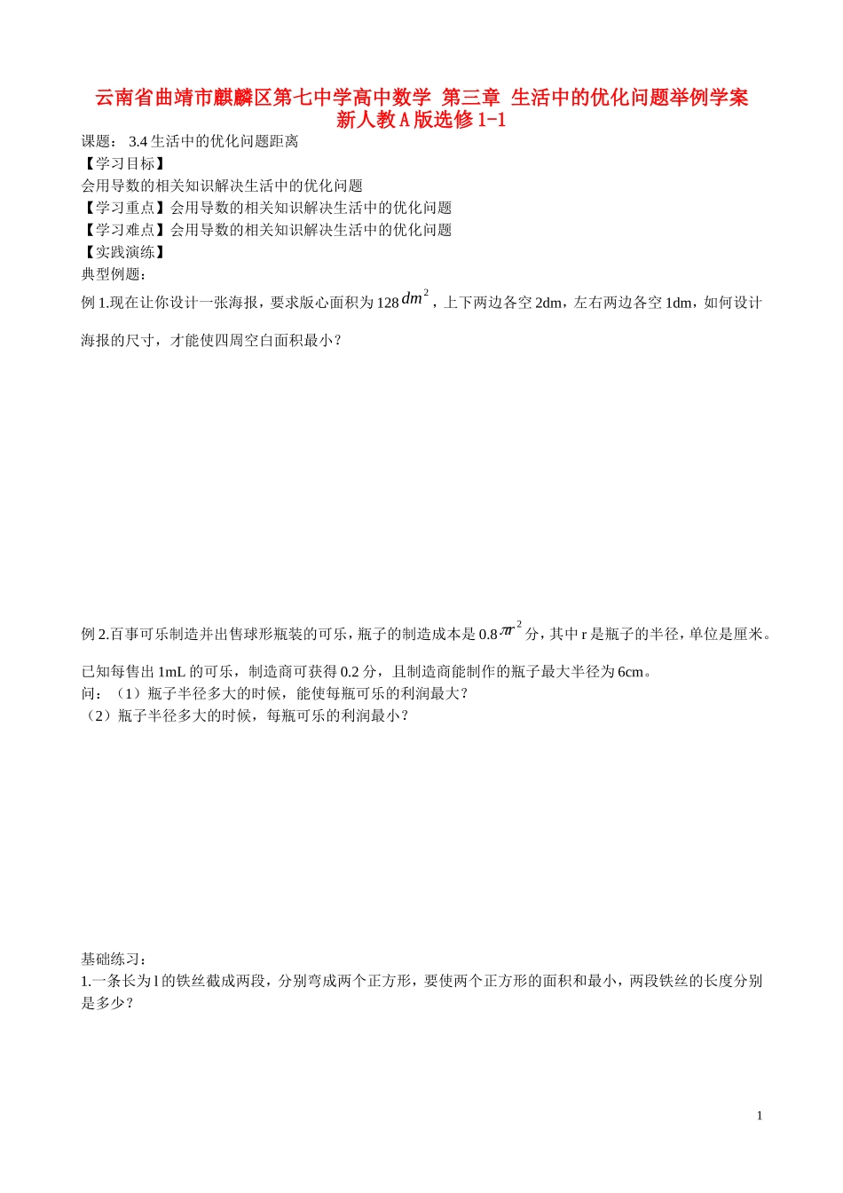 云南省曲靖市麒麟区第七中学高中数学 第三章 生活中的优化问题举例学案 新人教A版选修1-1_第1页