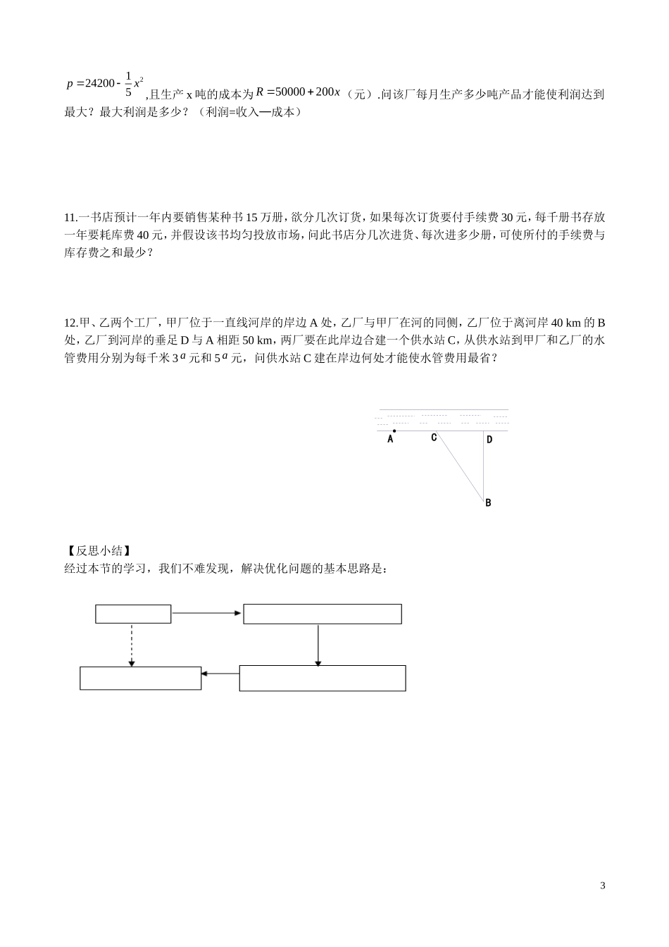 云南省曲靖市麒麟区第七中学高中数学 第三章 生活中的优化问题举例学案 新人教A版选修1-1_第3页