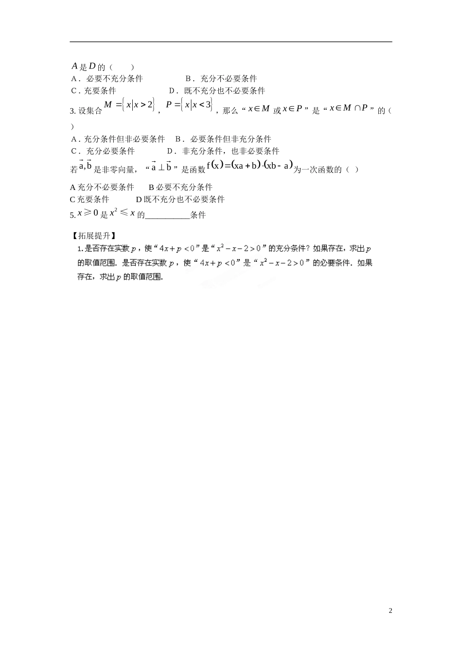 云南省曲靖市麒麟区第七中学高中数学 第一章 常用逻辑用语 充分条件和必要条件学案 新人教A版选修2-1_第2页