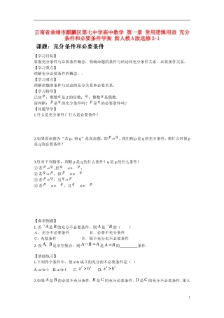 云南省曲靖市麒麟区第七中学高中数学 第一章 常用逻辑用语 充分条件和必要条件学案 新人教A版选修2-1