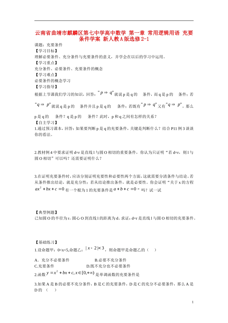 云南省曲靖市麒麟区第七中学高中数学 第一章 常用逻辑用语 充要条件学案 新人教A版选修2-1_第1页