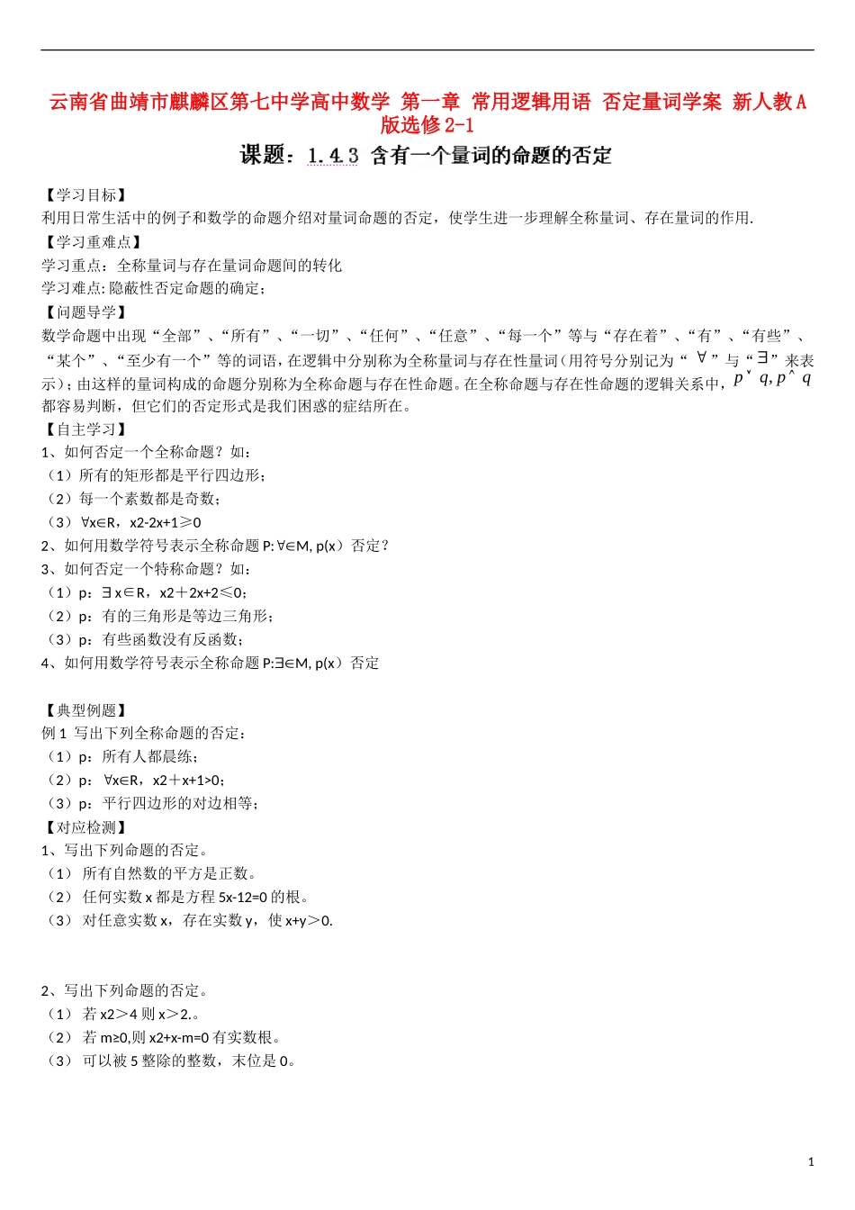 云南省曲靖市麒麟区第七中学高中数学 第一章 常用逻辑用语 否定量词学案 新人教A版选修2-1_第1页
