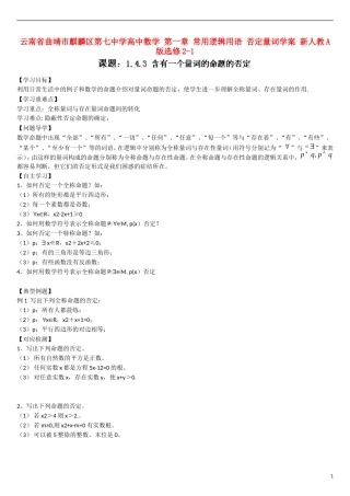 云南省曲靖市麒麟区第七中学高中数学 第一章 常用逻辑用语 否定量词学案 新人教A版选修2-1