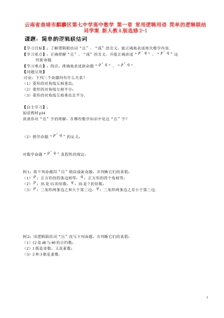 云南省曲靖市麒麟区第七中学高中数学 第一章 常用逻辑用语 简单的逻辑联结词学案 新人教A版选修2-1