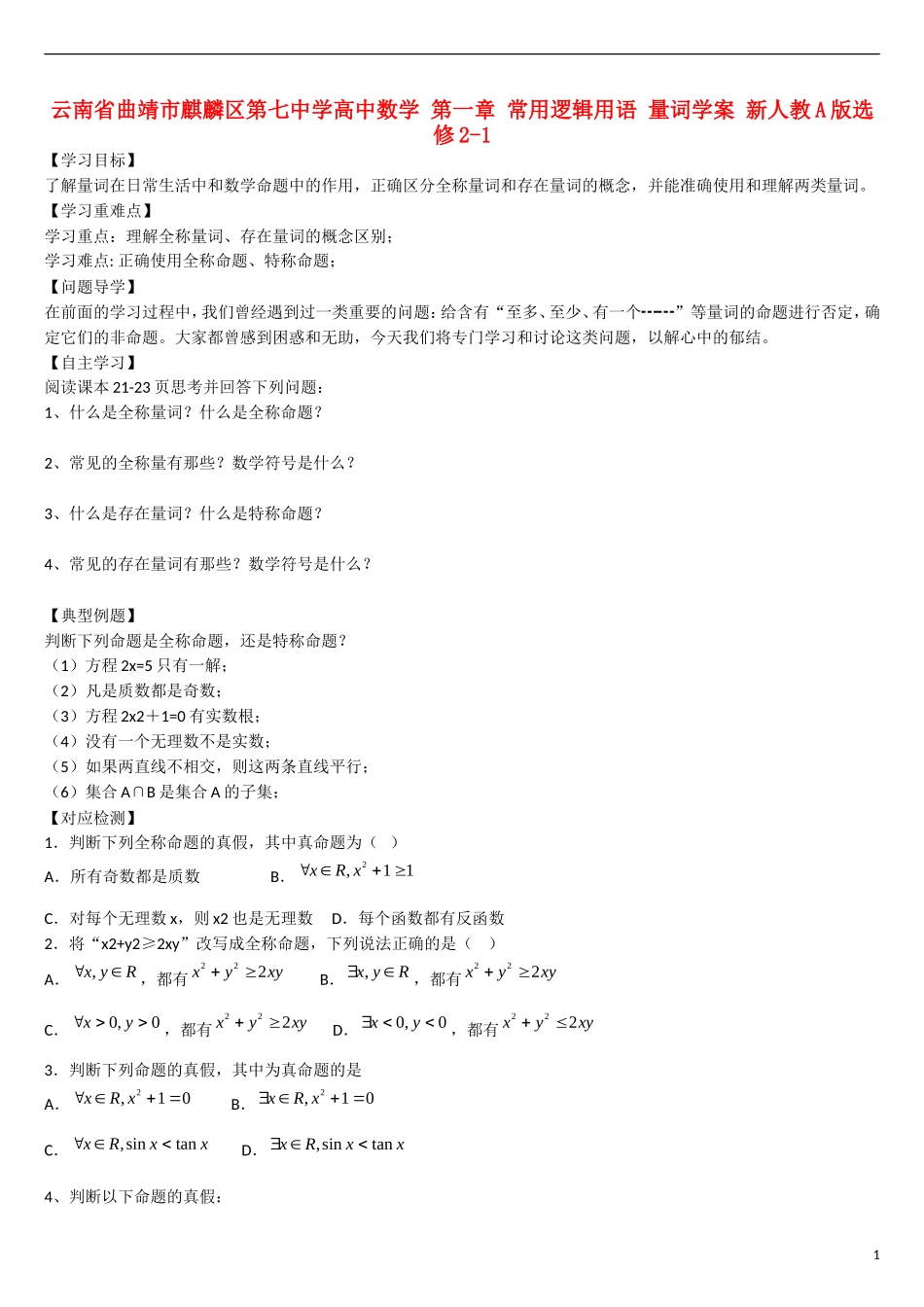 云南省曲靖市麒麟区第七中学高中数学 第一章 常用逻辑用语 量词学案 新人教A版选修2-1_第1页