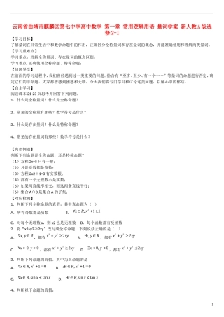 云南省曲靖市麒麟区第七中学高中数学 第一章 常用逻辑用语 量词学案 新人教A版选修2-1