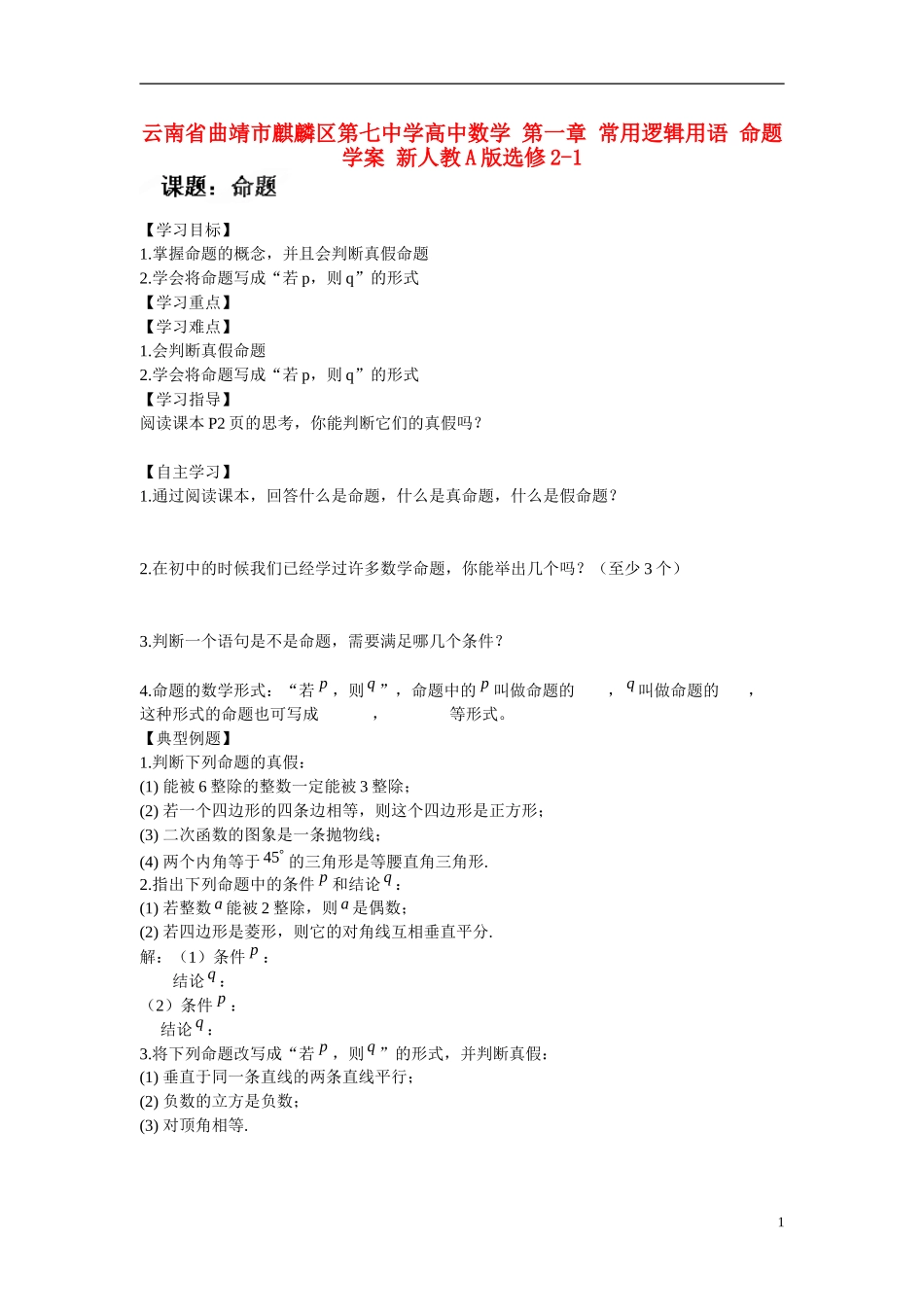 云南省曲靖市麒麟区第七中学高中数学 第一章 常用逻辑用语 命题学案 新人教A版选修2-1_第1页