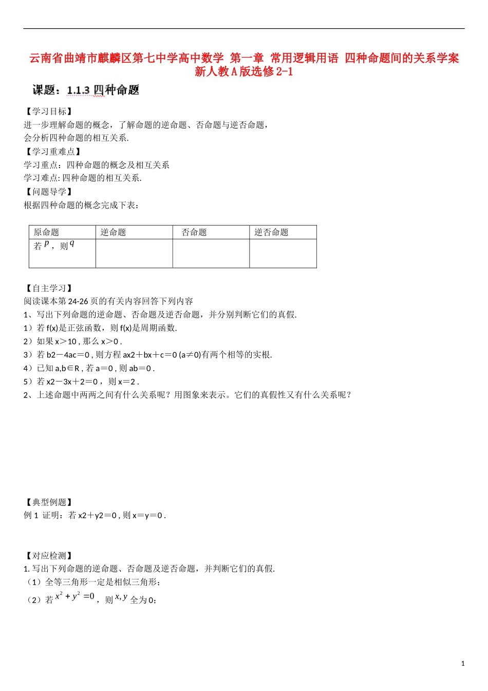 云南省曲靖市麒麟区第七中学高中数学 第一章 常用逻辑用语 四种命题间的关系学案 新人教A版选修2-1_第1页