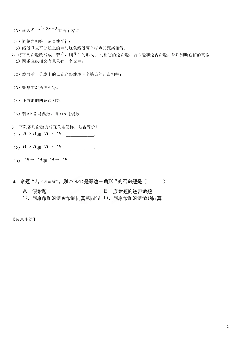 云南省曲靖市麒麟区第七中学高中数学 第一章 常用逻辑用语 四种命题间的关系学案 新人教A版选修2-1_第2页