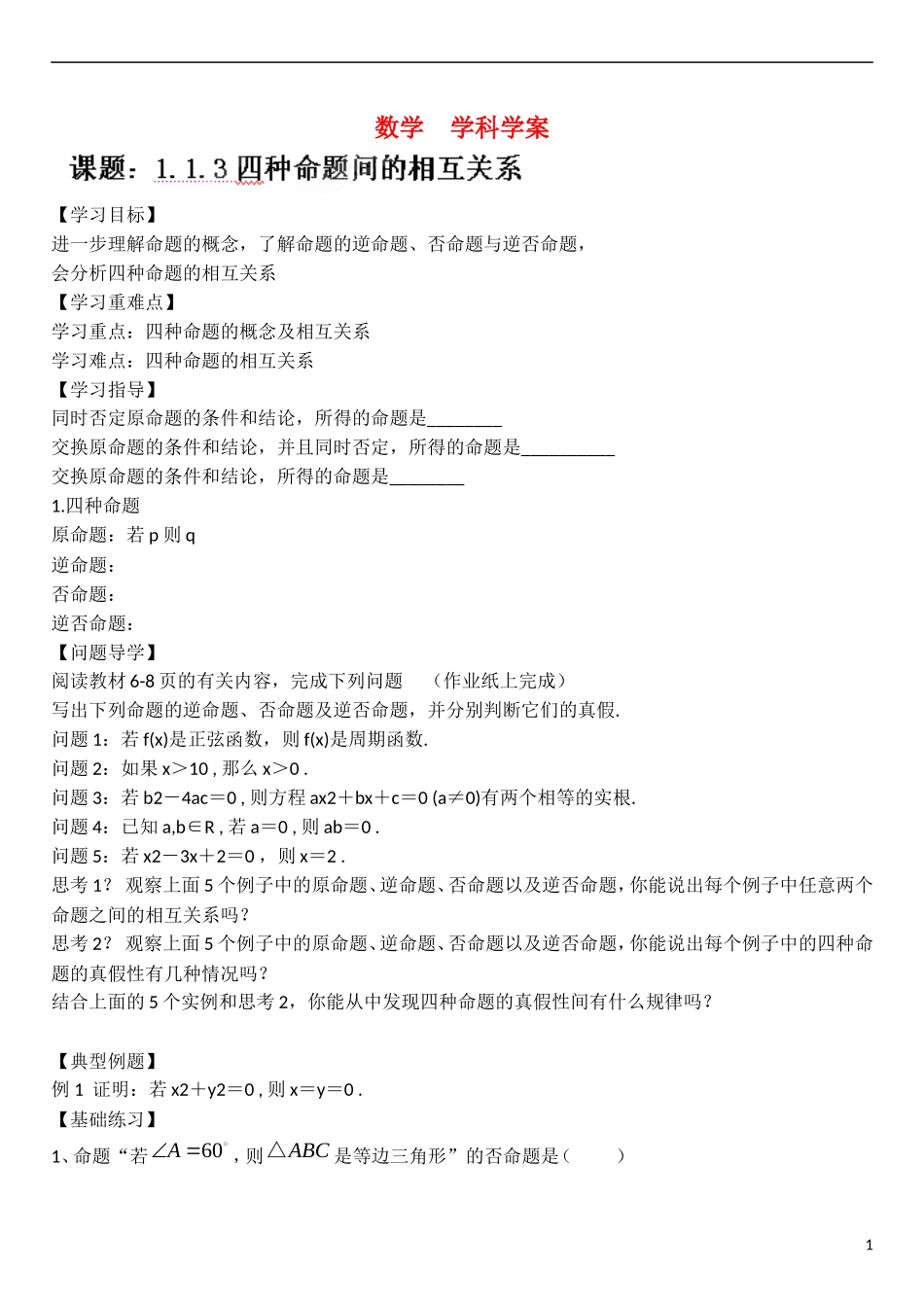 云南省曲靖市麒麟区第七中学高中数学 第一章 常用逻辑用语 四种命题间的相互关系学案 新人教A版选修2-1_第1页