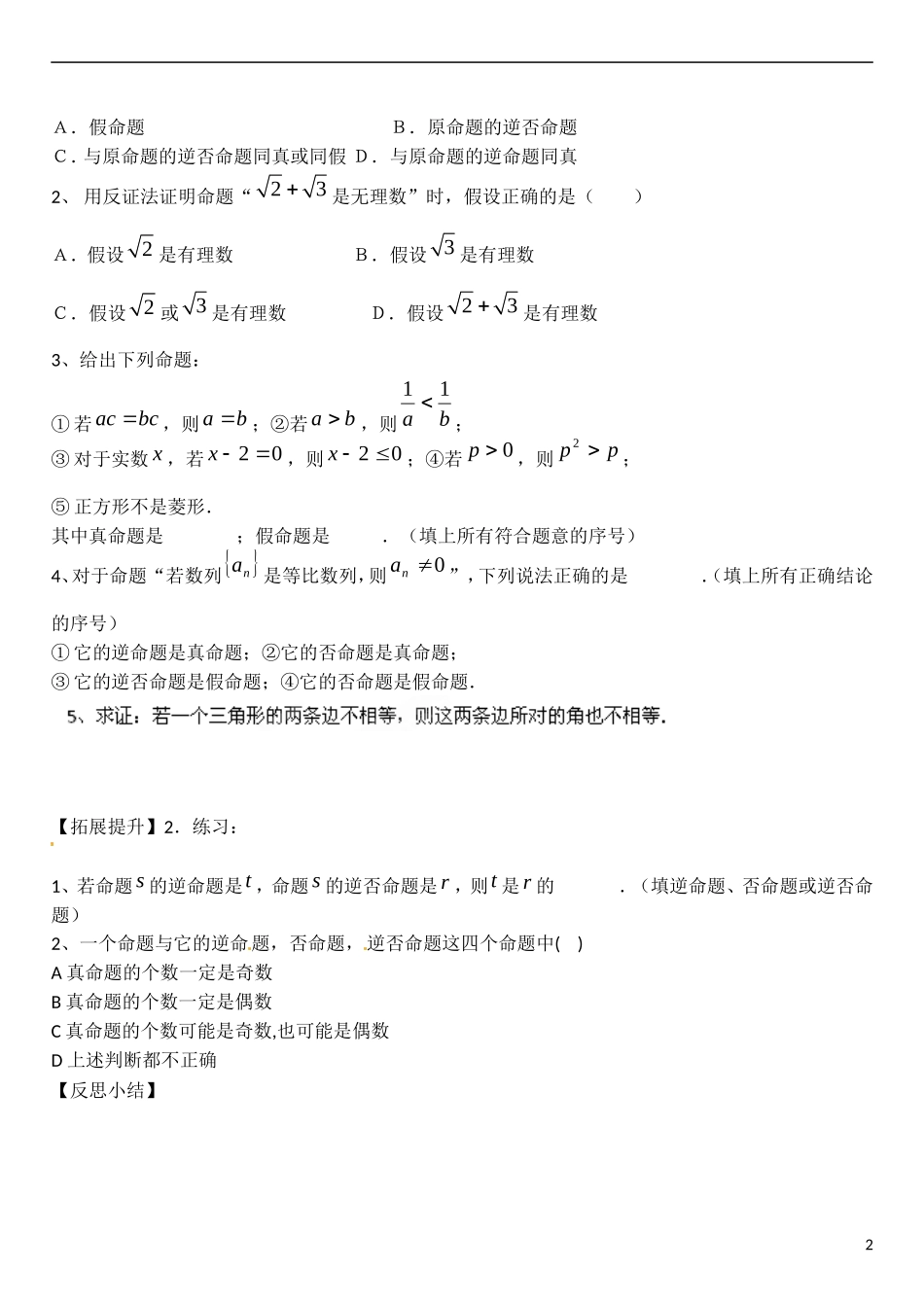 云南省曲靖市麒麟区第七中学高中数学 第一章 常用逻辑用语 四种命题间的相互关系学案 新人教A版选修2-1_第2页