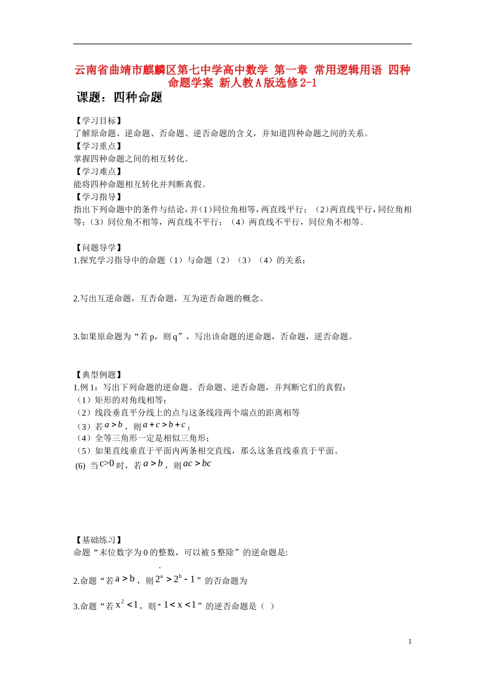云南省曲靖市麒麟区第七中学高中数学 第一章 常用逻辑用语 四种命题学案 新人教A版选修2-1_第1页