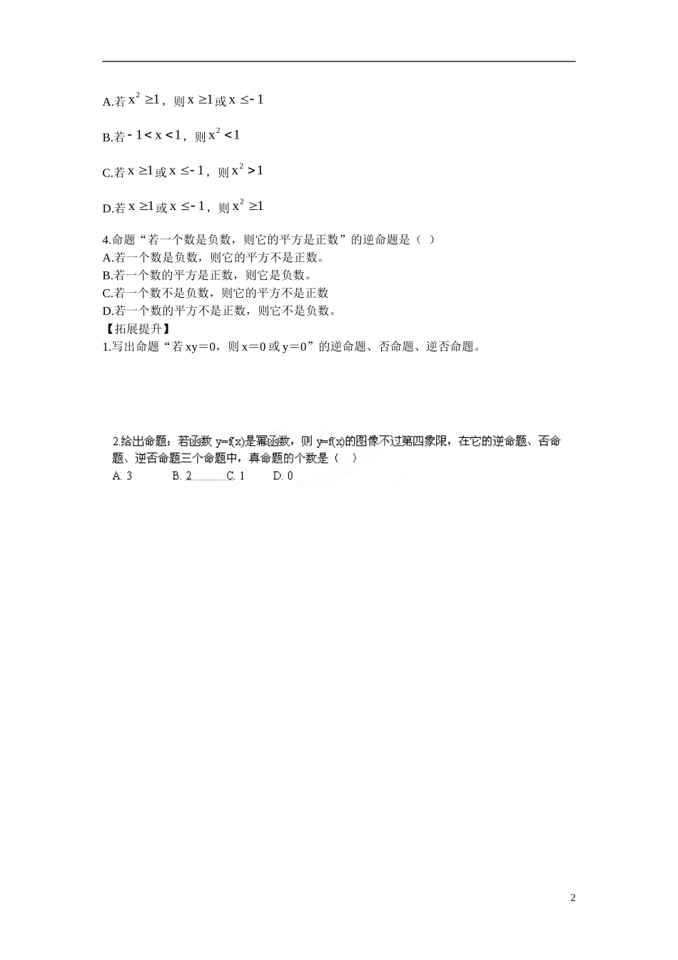 云南省曲靖市麒麟区第七中学高中数学 第一章 常用逻辑用语 四种命题学案 新人教A版选修2-1_第2页