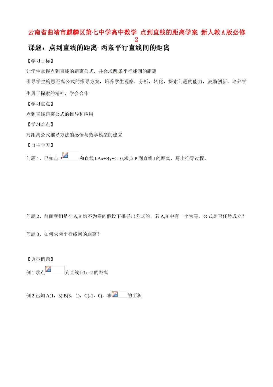 云南省曲靖市麒麟区第七中学高中数学 点到直线的距离学案 新人教A版必修2_第1页