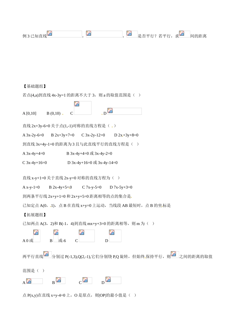 云南省曲靖市麒麟区第七中学高中数学 点到直线的距离学案 新人教A版必修2_第2页