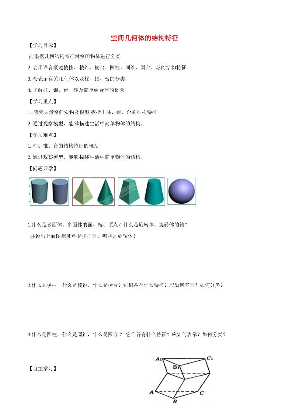 云南省曲靖市麒麟区第七中学高中数学 空间几何体的结构特征学案 新人教A版必修2_第1页