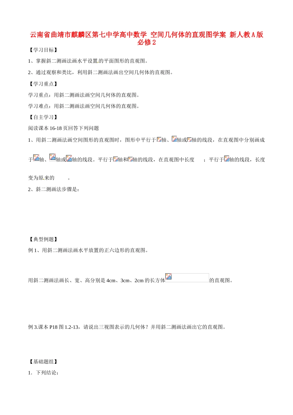 云南省曲靖市麒麟区第七中学高中数学 空间几何体的直观图学案 新人教A版必修2_第1页