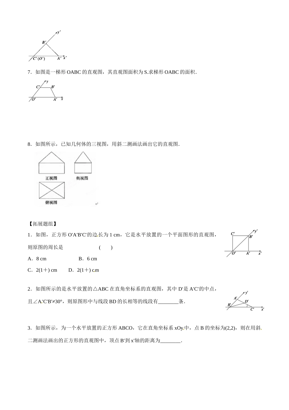 云南省曲靖市麒麟区第七中学高中数学 空间几何体的直观图学案 新人教A版必修2_第3页
