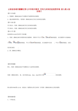 云南省曲靖市麒麟区第七中学高中数学 空间几何体的直观图学案 新人教A版必修2