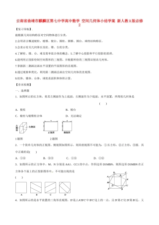 云南省曲靖市麒麟区第七中学高中数学 空间几何体小结学案 新人教A版必修2