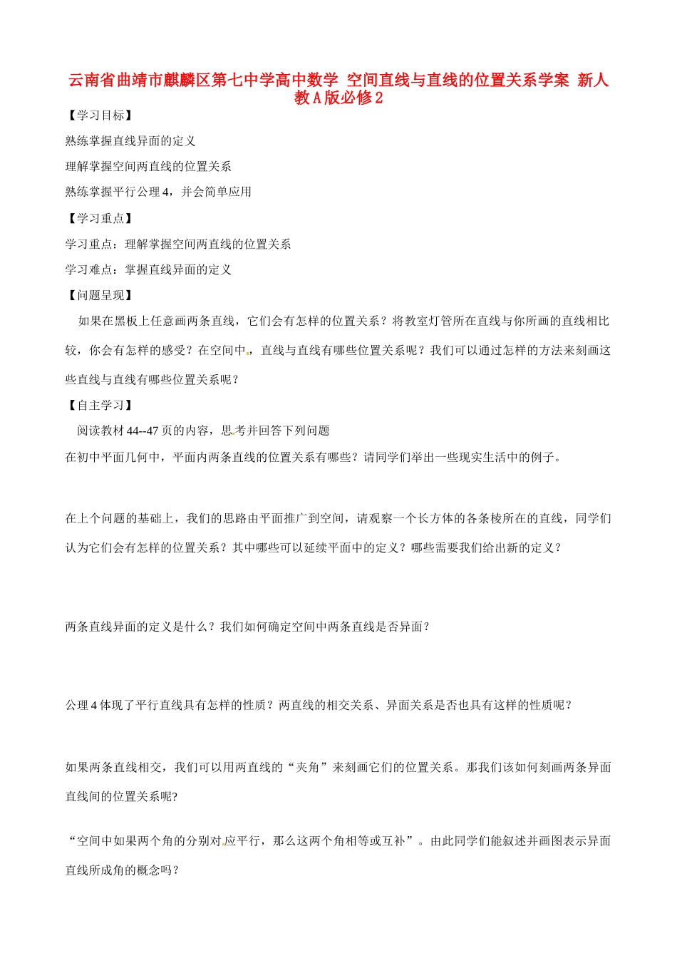 云南省曲靖市麒麟区第七中学高中数学 空间直线与直线的位置关系学案 新人教A版必修2_第1页
