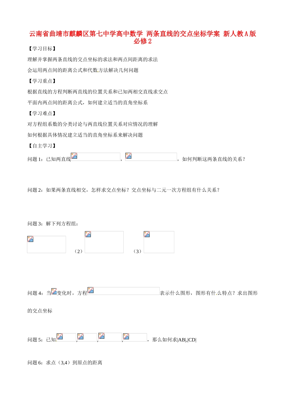 云南省曲靖市麒麟区第七中学高中数学 两条直线的交点坐标学案 新人教A版必修2_第1页