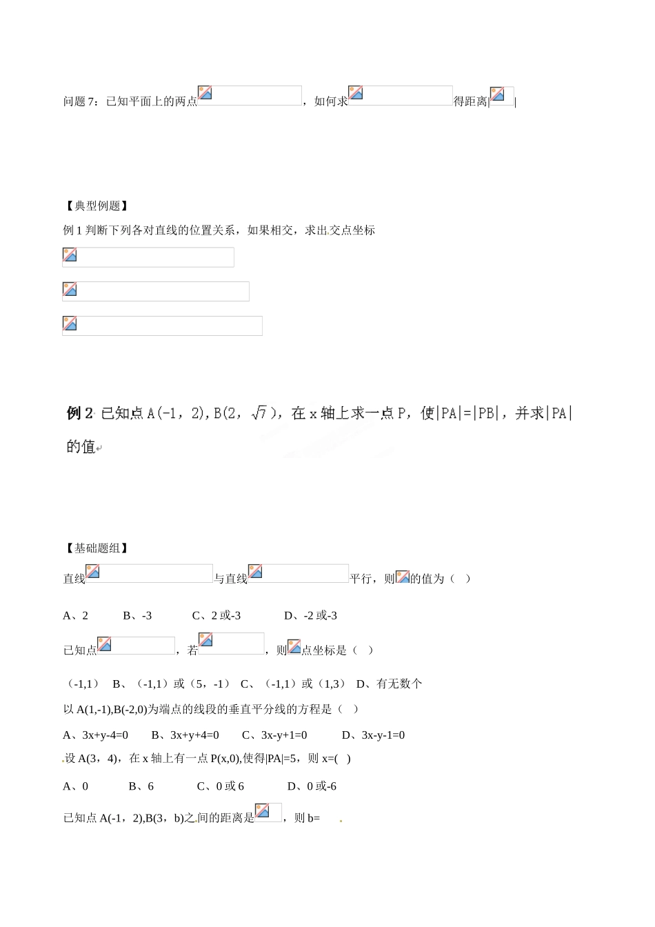 云南省曲靖市麒麟区第七中学高中数学 两条直线的交点坐标学案 新人教A版必修2_第2页
