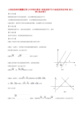 云南省曲靖市麒麟区第七中学高中数学 两条直线平行与垂直的判定学案 新人教A版必修2