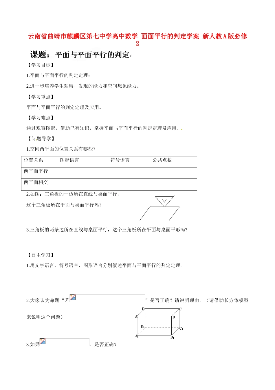 云南省曲靖市麒麟区第七中学高中数学 面面平行的判定学案 新人教A版必修2_第1页