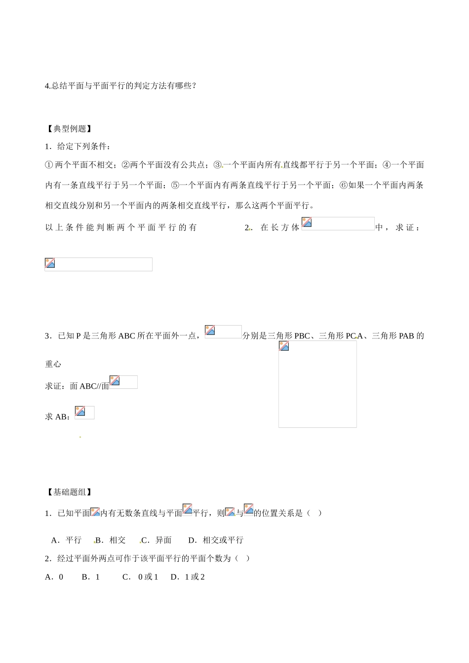 云南省曲靖市麒麟区第七中学高中数学 面面平行的判定学案 新人教A版必修2_第2页