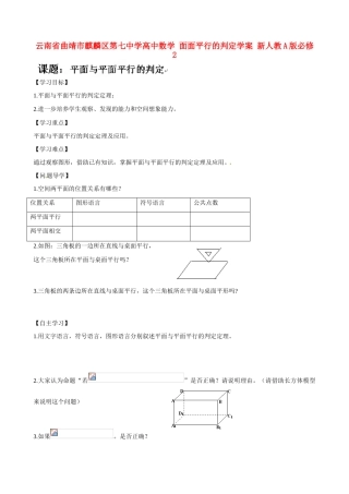 云南省曲靖市麒麟区第七中学高中数学 面面平行的判定学案 新人教A版必修2