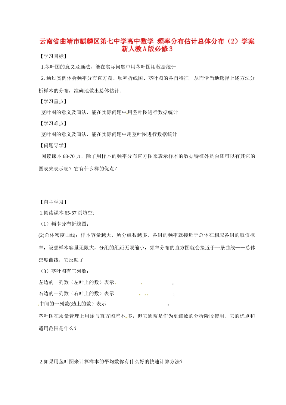 云南省曲靖市麒麟区第七中学高中数学 频率分布估计总体分布（2）学案 新人教A版必修3_第1页