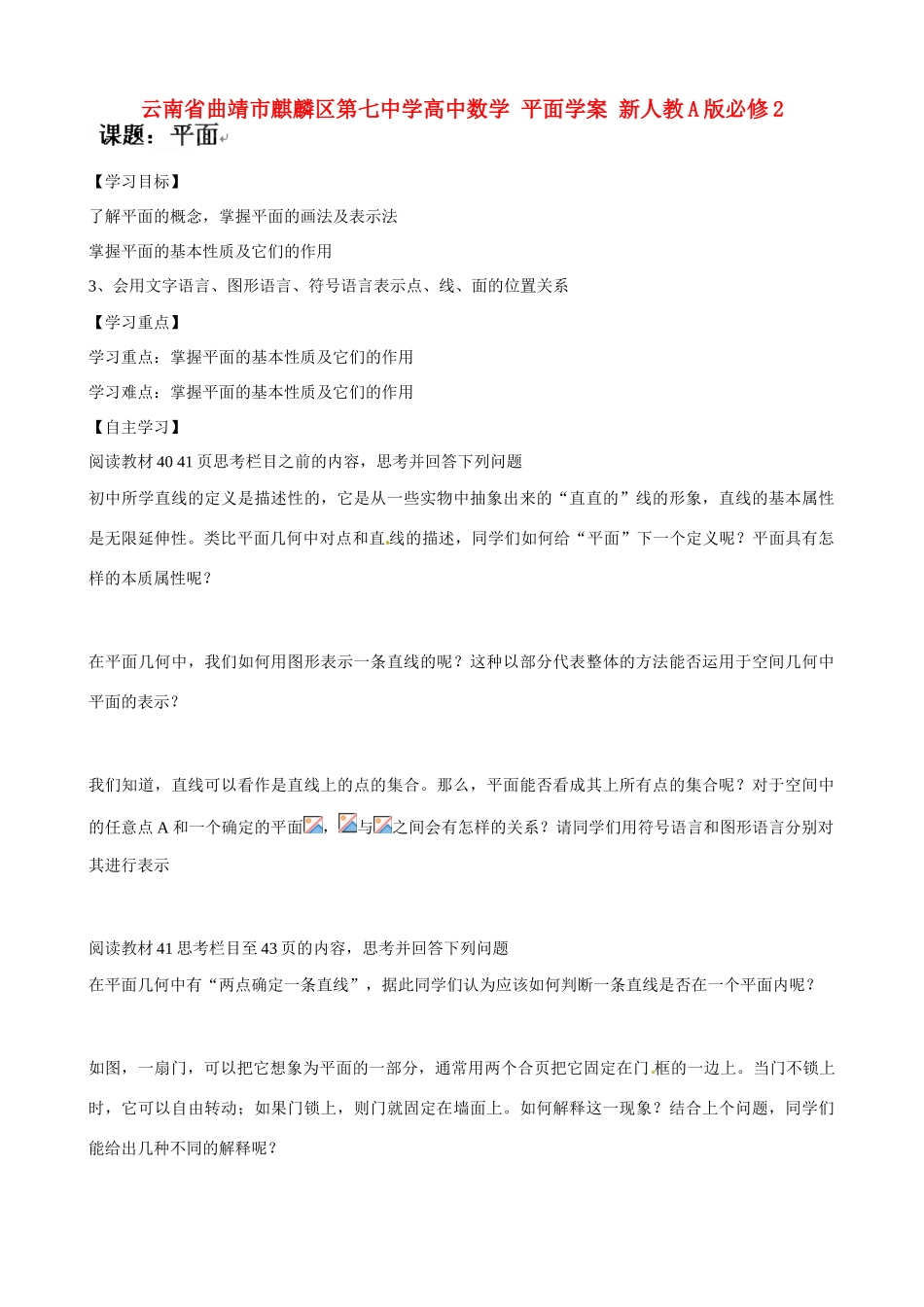 云南省曲靖市麒麟区第七中学高中数学 平面学案 新人教A版必修2_第1页
