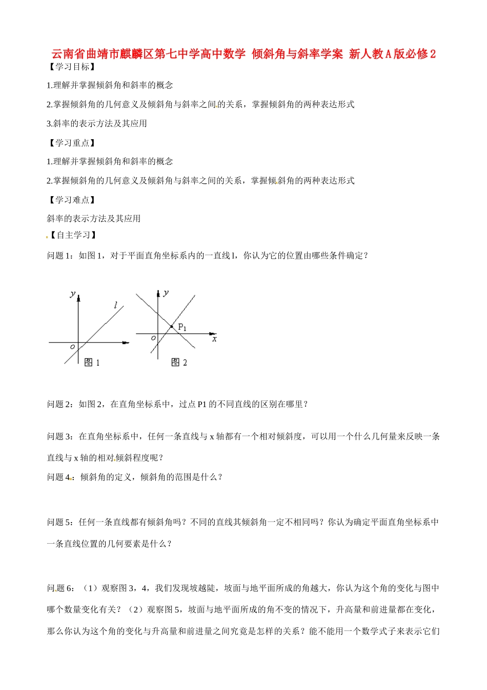 云南省曲靖市麒麟区第七中学高中数学 倾斜角与斜率学案 新人教A版必修2_第1页