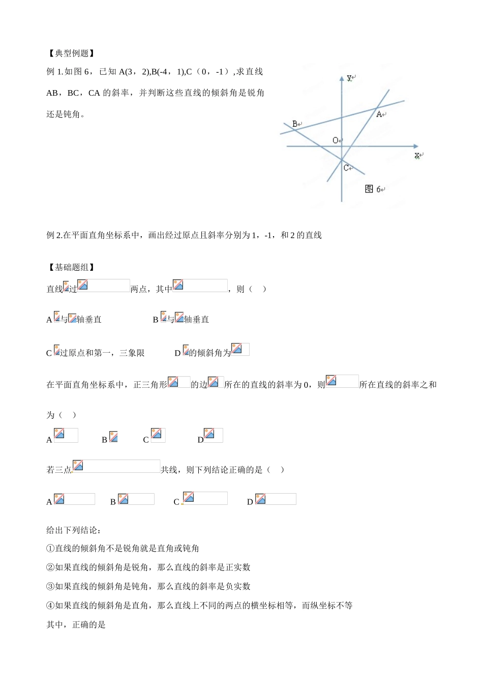 云南省曲靖市麒麟区第七中学高中数学 倾斜角与斜率学案 新人教A版必修2_第3页