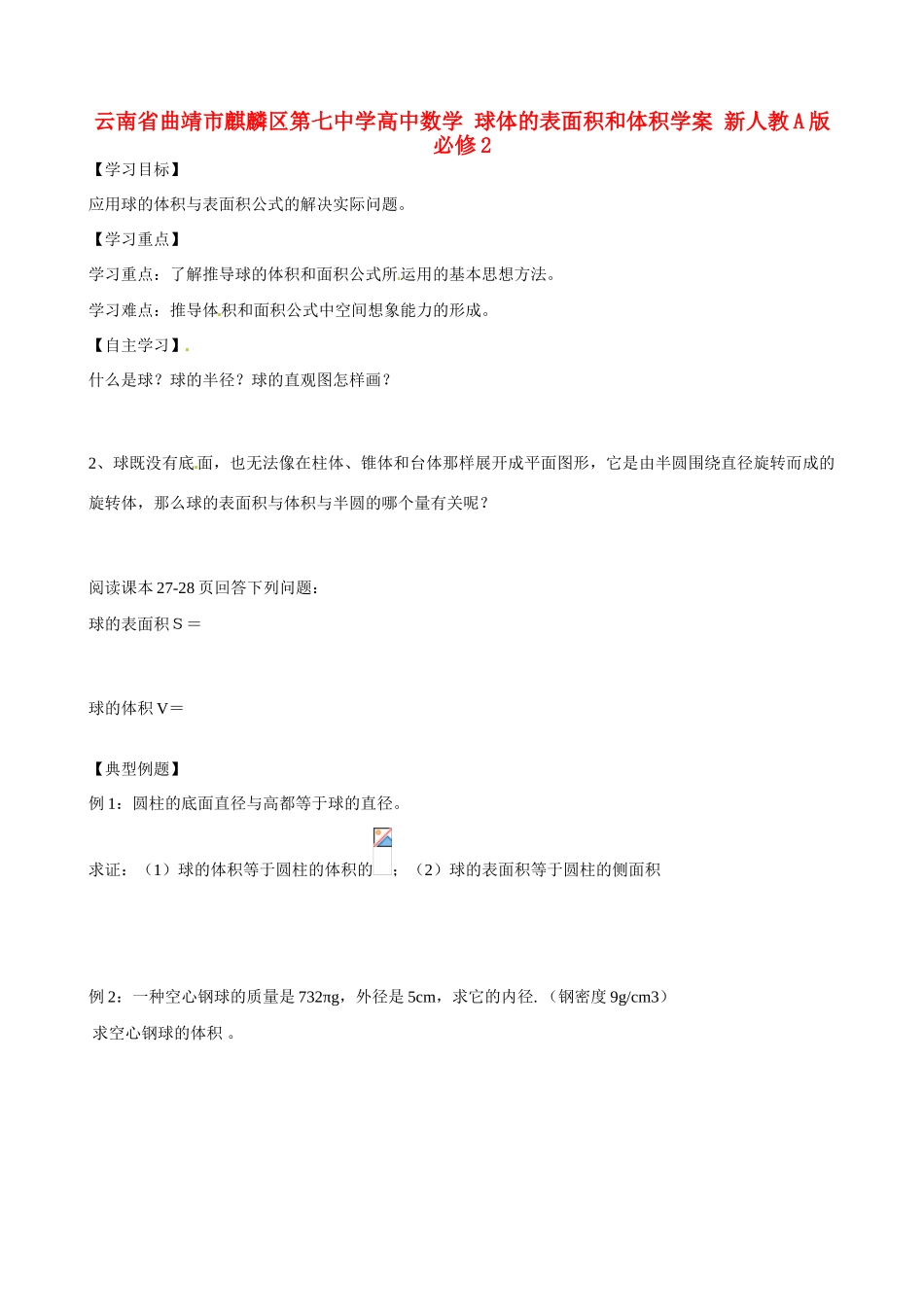 云南省曲靖市麒麟区第七中学高中数学 球体的表面积和体积学案 新人教A版必修2_第1页