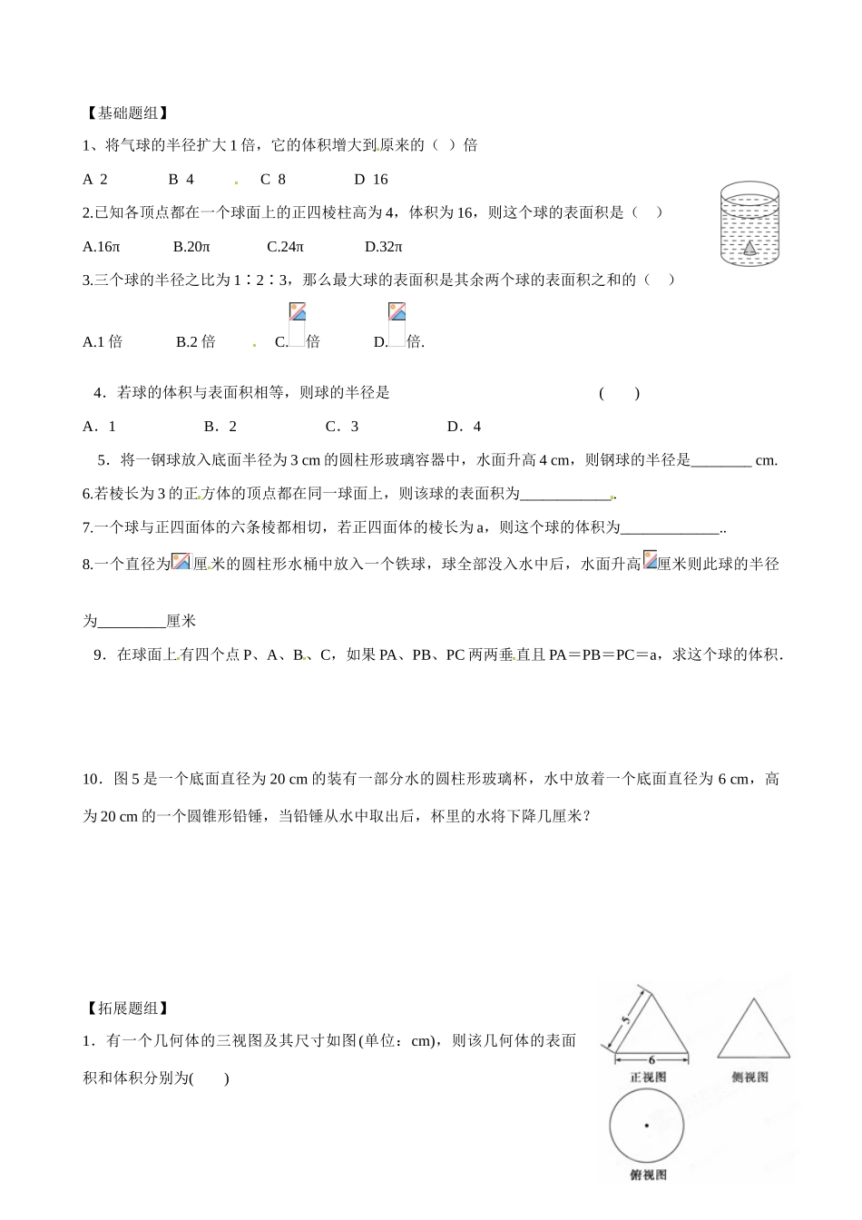 云南省曲靖市麒麟区第七中学高中数学 球体的表面积和体积学案 新人教A版必修2_第2页