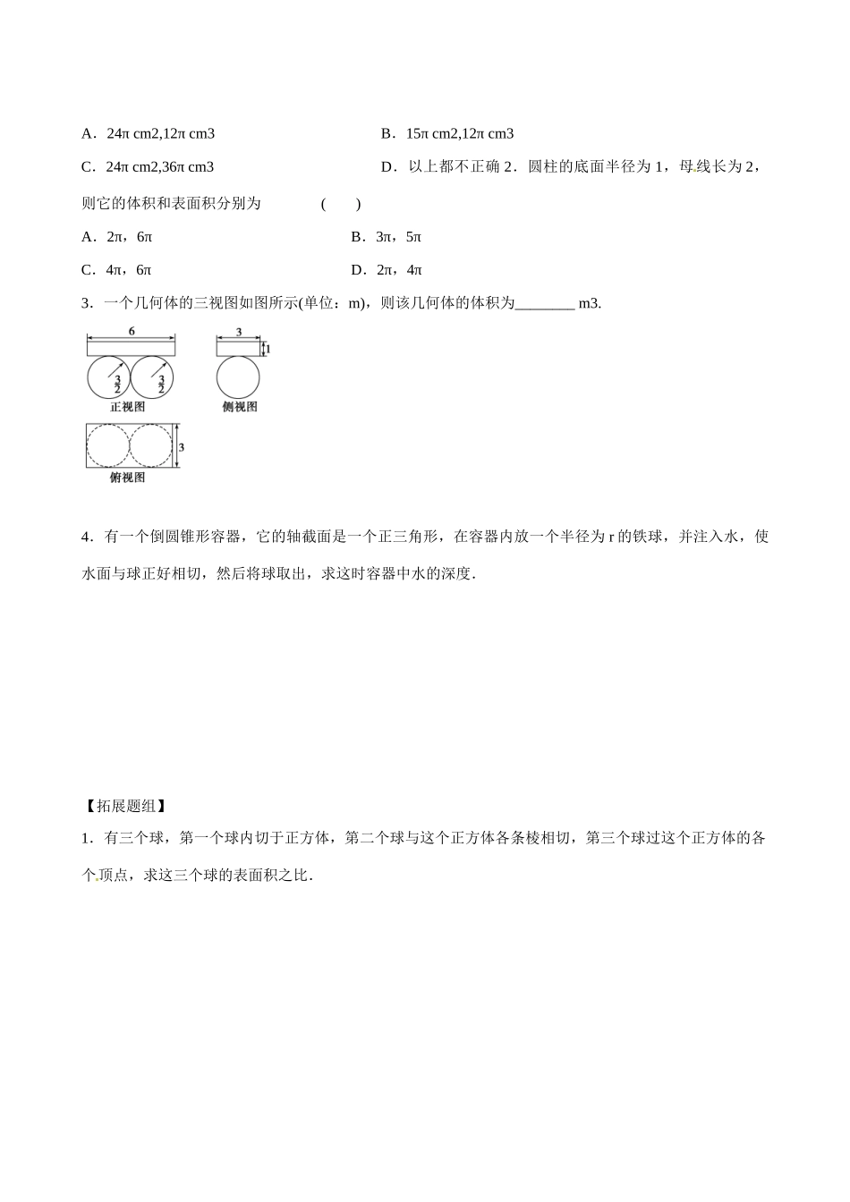 云南省曲靖市麒麟区第七中学高中数学 球体的表面积和体积学案 新人教A版必修2_第3页