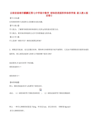 云南省曲靖市麒麟区第七中学高中数学 球体的表面积和体积学案 新人教A版必修2