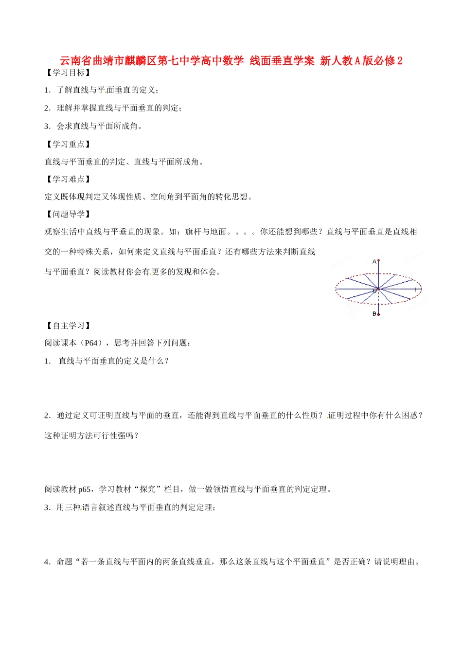 云南省曲靖市麒麟区第七中学高中数学 线面垂直学案 新人教A版必修2_第1页