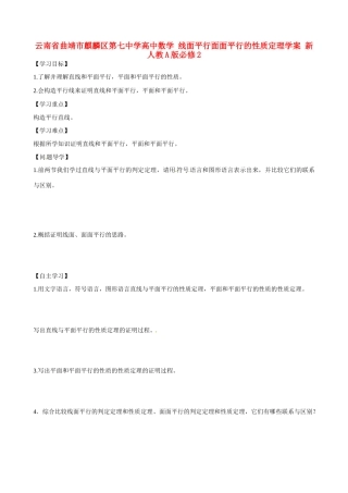 云南省曲靖市麒麟区第七中学高中数学 线面平行面面平行的性质定理学案 新人教A版必修2