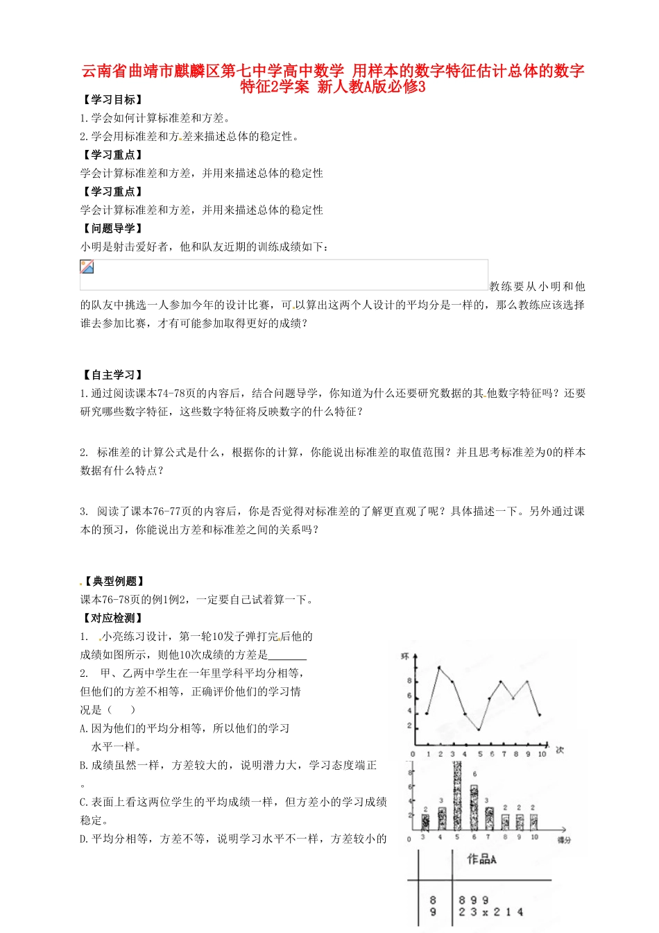 云南省曲靖市麒麟区第七中学高中数学 用样本的数字特征估计总体的数字特征2学案 新人教A版必修3_第1页